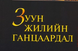 “Зуун жилийн ганцаардал” тайзнаа амилна